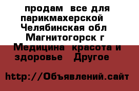 продам  все для парикмахерской  - Челябинская обл., Магнитогорск г. Медицина, красота и здоровье » Другое   